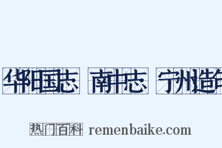 华阳国志·南中志·宁州造句是什么意思的图片